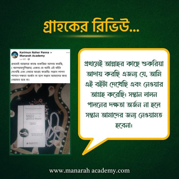 মানারাহ একাডেমি — পাঠকের আসল রিভিউ ৭