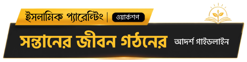 ইসলামিক প্যারেন্টিং ওয়ার্কশপ